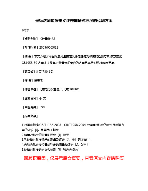 坐标法测量按定义评定键槽对称度的检测方案