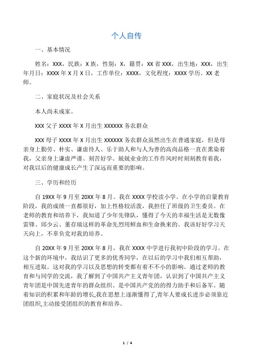 教师自传范文(2000字精华版)