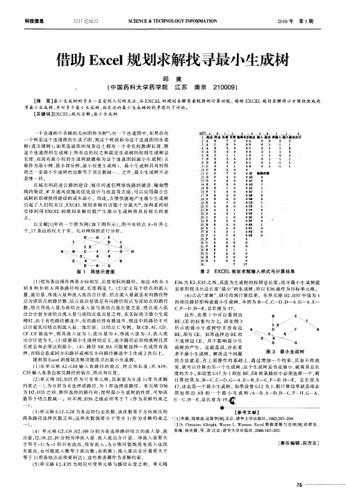 借助Excel规划求解找寻最小生成树