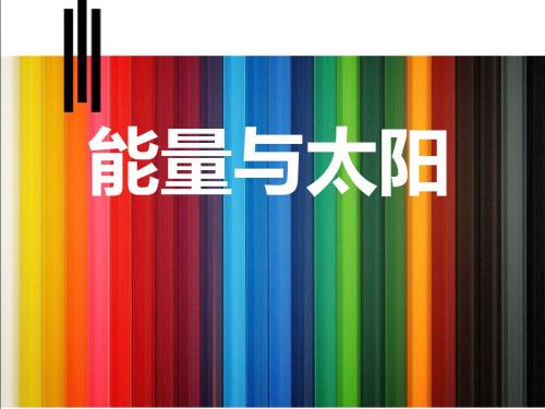 《能量与太阳》能量PPT精选教学课件3