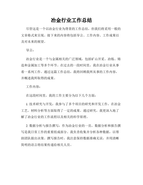 冶金行业工作总结