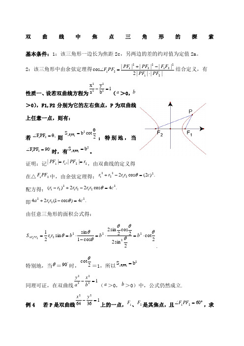 双曲线中焦点三角形的探索
