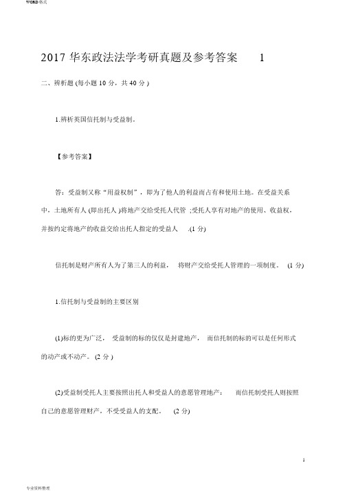 2017华东政法法学考研真题与参考答案1