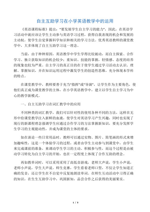自主互助学习在小学英语教学中的运用-2019年精选文档