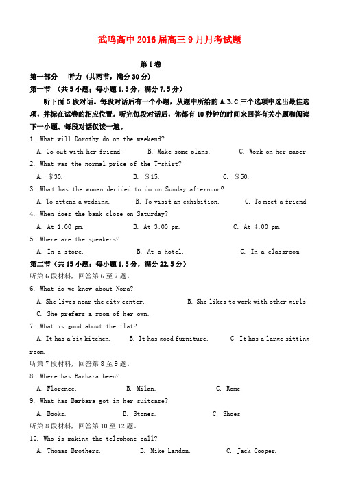 广西武鸣县高级中学2016届高三英语9月月考试题
