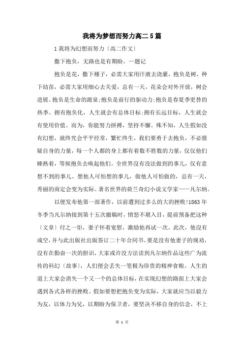 我将为梦想而努力高二5篇