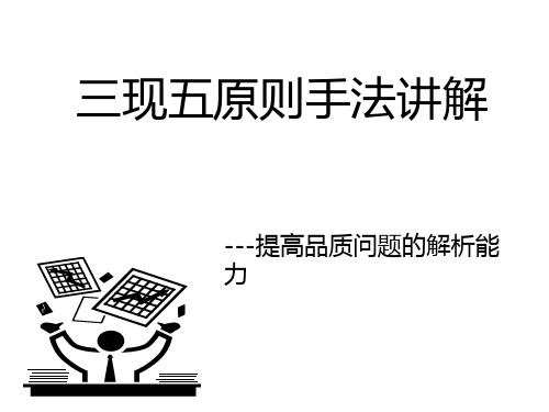 三现五原则教材