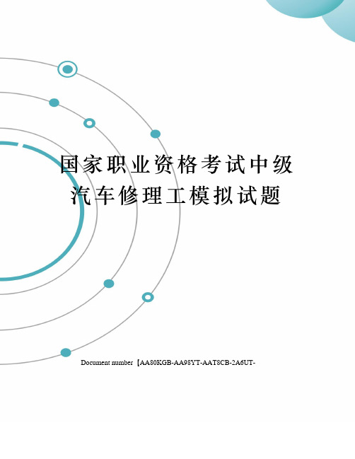 国家职业资格考试中级汽车修理工模拟试题