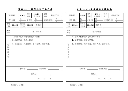 (台式钻床1)设备保养完工表 -Z512-2(021-24)