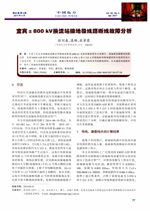 宜宾±800kV换流站接地极线路断线故障分析