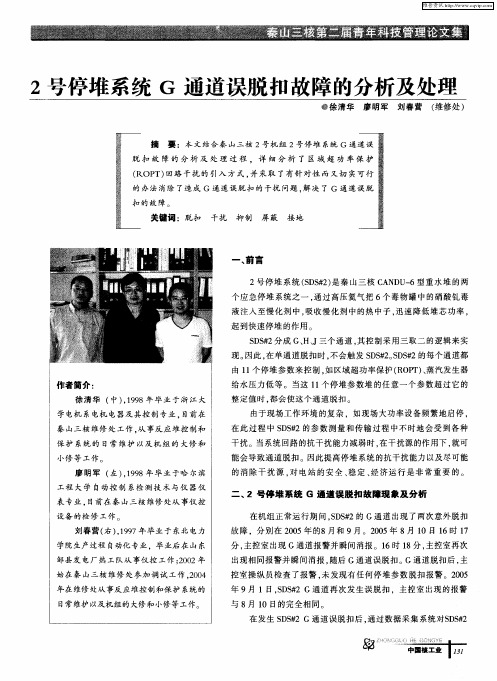 2号停堆系统G通道误脱扣故障的分析及处理
