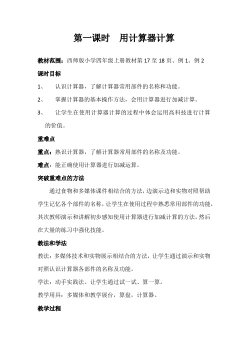 【精品】四年级上册数学教案-1.3 用计算器计算 ︳西师大版(2014秋 )