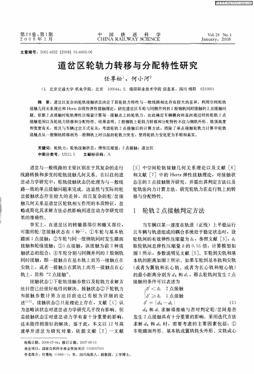道岔区轮轨力转移与分配特性研究