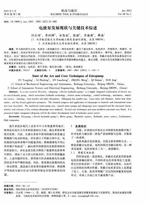 电液泵发展现状与关键技术综述