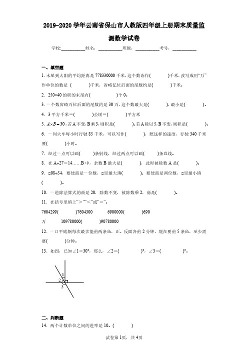 2019-2020学年云南省保山市人教版四年级上册期末质量监测数学试卷(含答案解析)