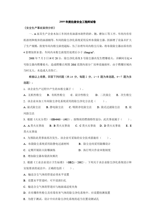 2009年注册安全工程师考试《安全生产事故案例分析》真题及答案