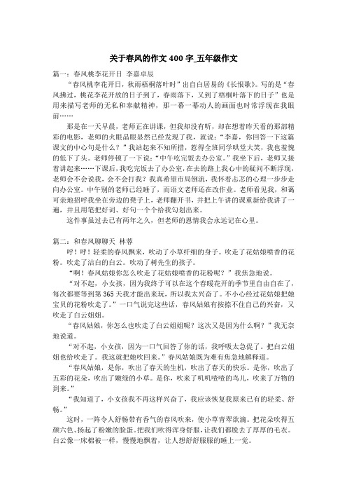 关于春风的作文400字_五年级作文
