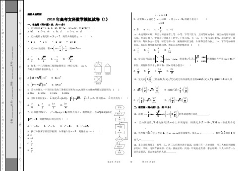 2018年高考文科数学模拟试卷(1)
