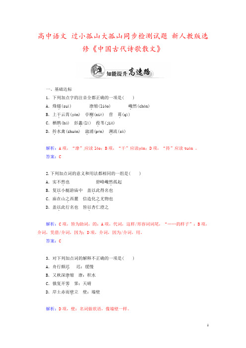 高中语文 过小孤山大孤山同步检测试题 新人教版选修《中国古代诗歌散文》