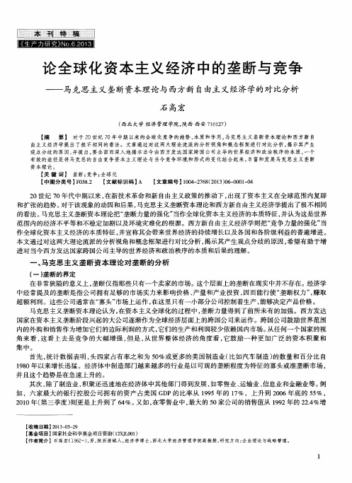 论全球化资本主义经济中的垄断与竞争——马克思主义垄断资本理论与西方新自由主义经济学的对比分析