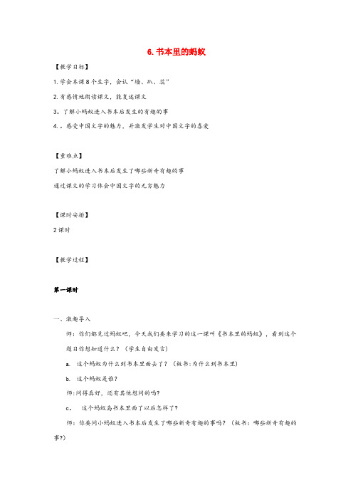 聊城市某小学三年级语文上册第二单元6书本里的蚂蚁教案鄂教版