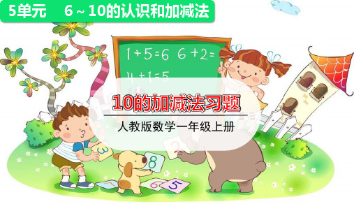 人教版一年级数学上册第五单元第2课时《10的加减法》练习课 优秀教学ppt课件