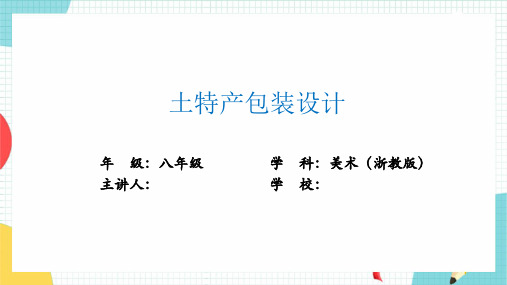初中美术浙美版八年级上册 2.土特产包装设计 课件 (共19张ppt)