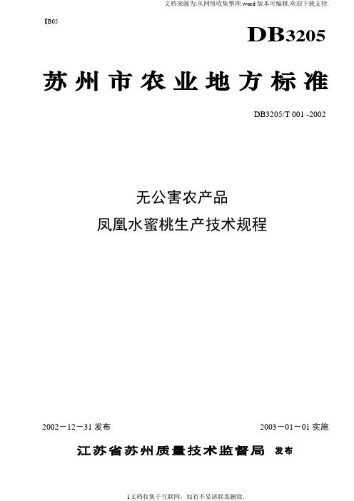【标准】凤凰水蜜桃生产操作规程