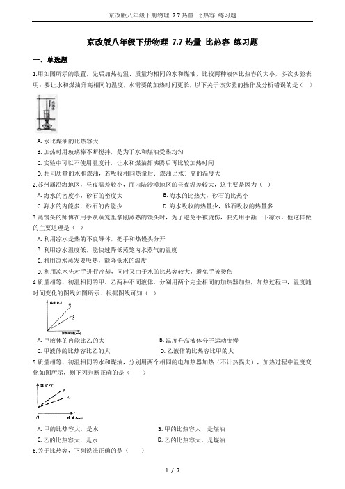 京改版八年级下册物理 7.7热量 比热容 练习题