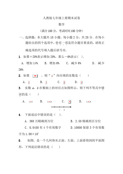 2017年人教版七年级上册数学期末试卷及答案