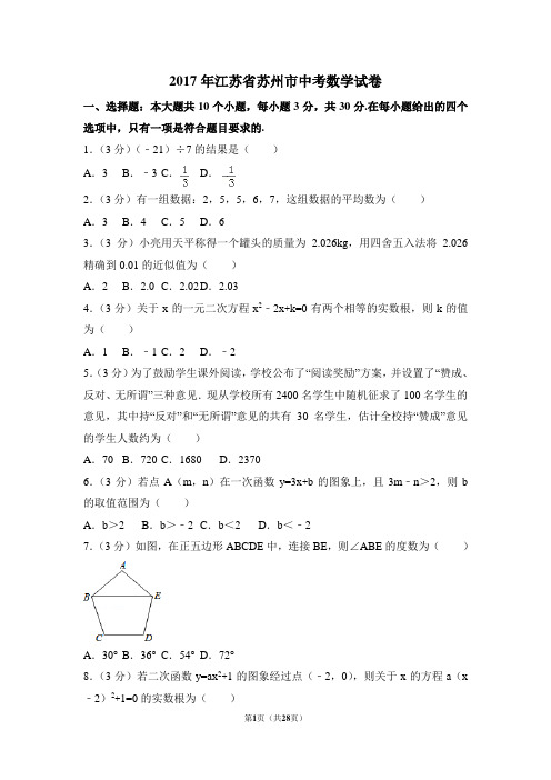 2017年江苏省苏州市中考数学试卷附详细答案(原版+解析版)