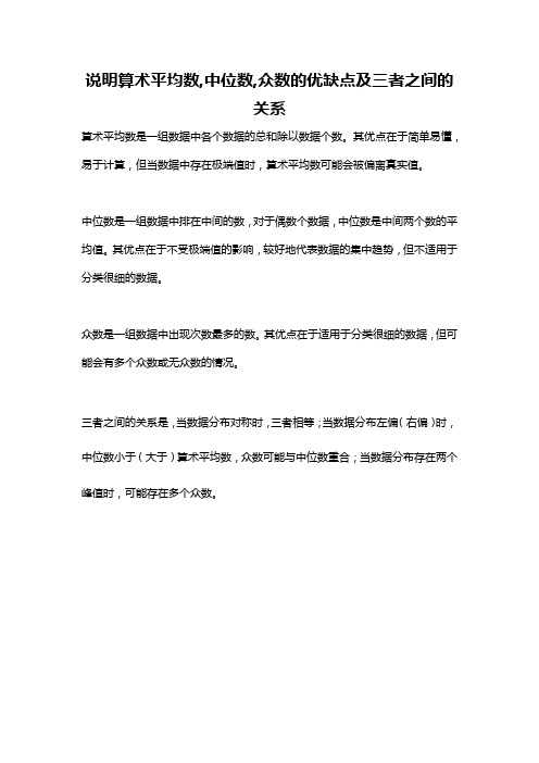 说明算术平均数,中位数,众数的优缺点及三者之间的关系