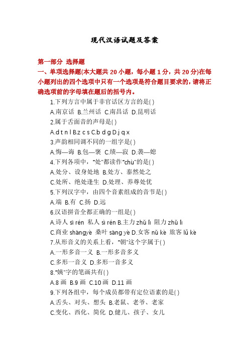 现代汉语试题及答案