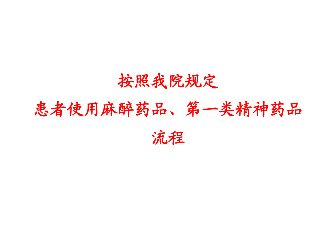 患者使用麻醉药品、第一类精神药品流程.pdf