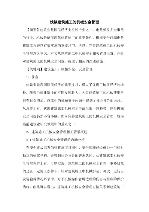 建筑施工机械安全管理