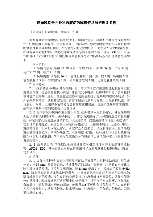 妊娠晚期合并外科急腹症的临床特点与护理35例