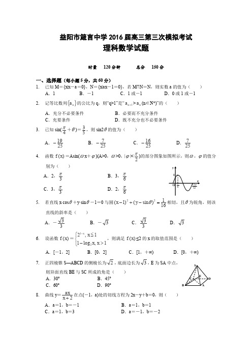 湖南省益阳市箴言中学2016届高三上学期第三次模拟考试(11月)数学(理)Word版含答案