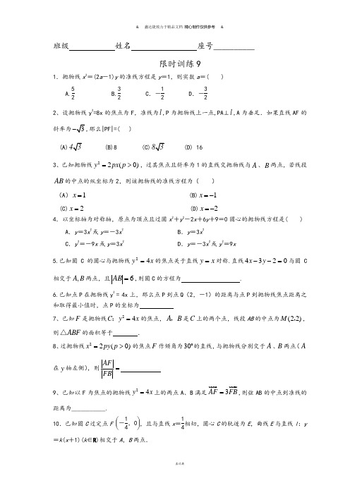 北师大版高中数学选修2-1限时训练9.docx