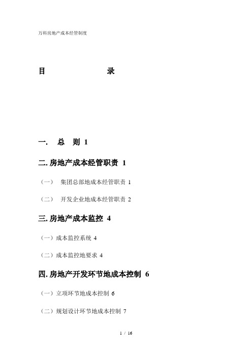 万科房地产成本经管规范文件
