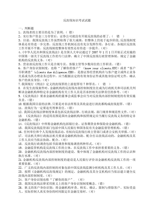 反洗钱知识考试试