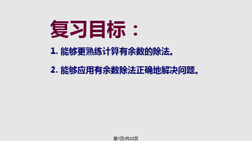 青岛二年级数学上册有余数的除法复习课PPT课件