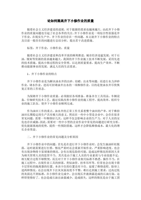 论如何提高井下小修作业的质量