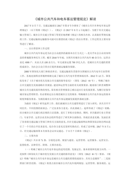 《城市公共汽车和电车客运管理规定》解读