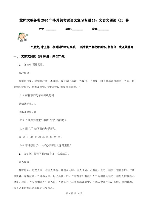 北师大版备考2020年小升初考试语文复习专题16：文言文阅读(I)卷