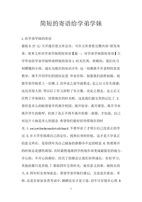 简短的寄语给学弟学妹