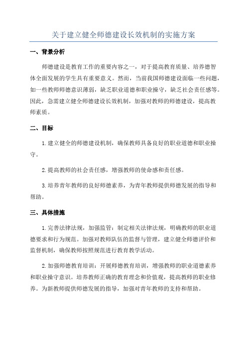 关于建立健全师德建设长效机制的实施方案