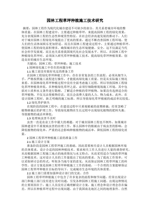 园林工程草坪种植施工技术研究