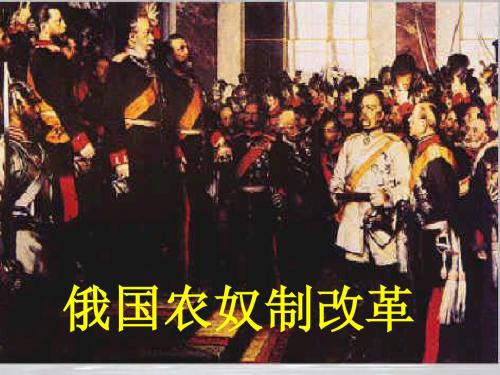 俄国农奴制改革 课件