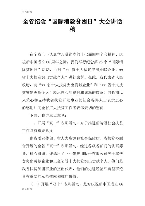 【知识学习】全省纪念“国际消除贫困日”大会讲话稿