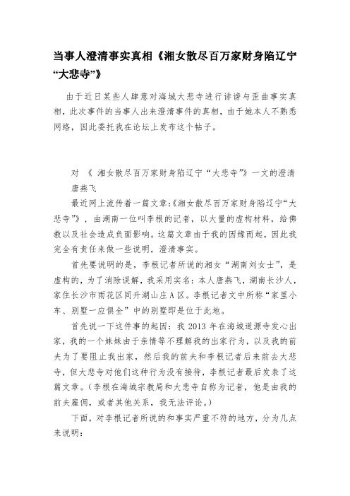 当事人澄清事实真相《湘女散尽百万家财身陷辽宁“大悲寺”》